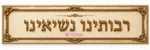 ערכת קיר ''רבותינו נשיאינו''
