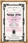 ערכת קיר ''רבותינו נשיאינו'' 7