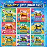 משחקי חשבון ''צמד חמד'' - לבחירה