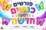 ערכה לפתיחת שנה "פורשים כנפיים"