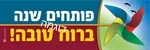 ערכת קיר ''שבשבת'' לפתיחת שנה