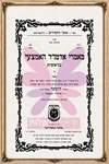 ערכת קיר ''רבותינו נשיאינו'' 3