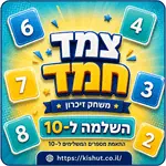 משחקי חשבון ''צמד חמד'' - לבחירה 5