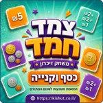 משחקי חשבון ''צמד חמד'' - לבחירה 6