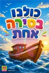 ''כולנו בסירה אחת'' - ערכה לפתיחת שנה