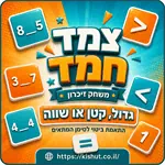 משחקי חשבון ''צמד חמד'' - לבחירה 8