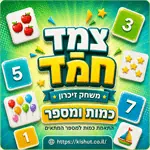 משחקי חשבון ''צמד חמד'' - לבחירה 3
