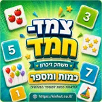 משחקי חשבון ''צמד חמד'' - לבחירה 10