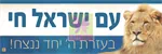 ערכת חיזוק "עם ישראל חי"