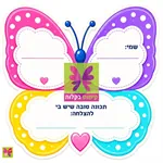 ערכה לפתיחת שנה "פורשים כנפיים" 2