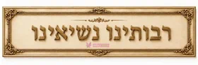 ערכת קיר ''רבותינו נשיאינו''