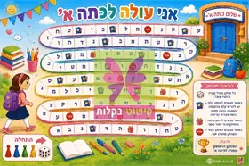 משחק - 'אני עולה לכתה א'' - זמין לרכישה מה- 14.07