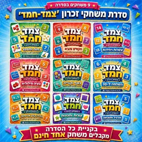 סדרת משחקי זיכרון בחשבון ''צמד חמד''
