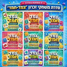 משחקי חשבון ''צמד חמד'' - לבחירה
