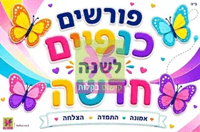 ערכה לפתיחת שנה "פורשים כנפיים"