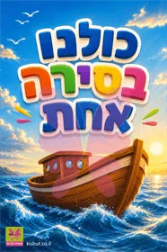 ''כולנו בסירה אחת'' - ערכה לפתיחת שנה