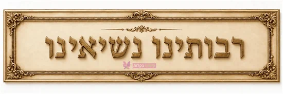 ערכת קיר ''רבותינו נשיאינו''