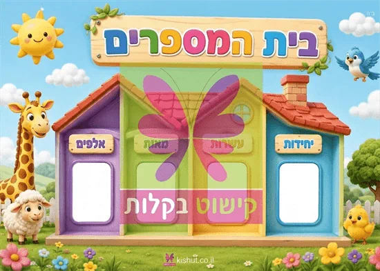 בית המספרים -זמין לרכישה מה 14.07