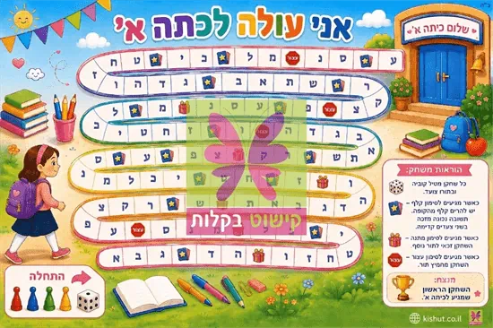 משחק - 'אני עולה לכתה א'' - זמין לרכישה מה- 14.07