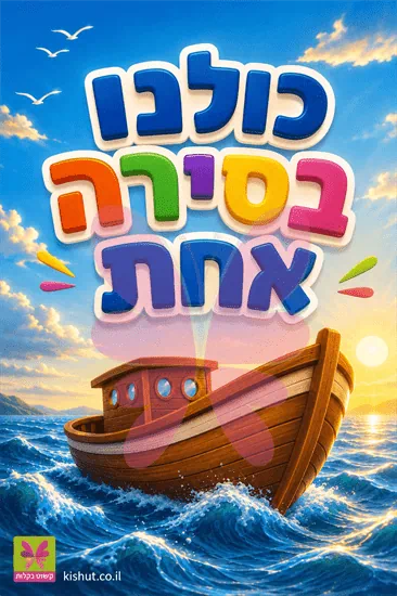 ''כולנו בסירה אחת'' - ערכה לפתיחת שנה
