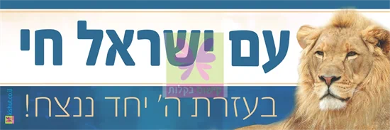 ערכת חיזוק "עם ישראל חי"